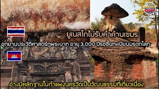 ยูเนสโกไม่รับคำค้านเขมร อุทยานฯภูพระบาท อายุ 3000 ปีรอขึ้นทะเบียนมรดกโลก อ้างมีหลักฐานในกำแพงนครวัด