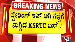 ಸ್ಟೇರಿಂಗ್ ಕಟ್ ಆಗಿ ಗದ್ದೆಗೆ ನುಗ್ಗಿದ KSRTC ಬಸ್ | Mandya | Public TV