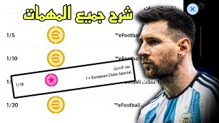 شرح جميع المهمات الجديدة وطريقة الحصول على 500 كوينز قبل الجميع 😎 efootball 25