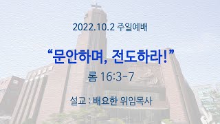 221002 주일예배 전체영상