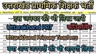 उत्तराखंड प्राथमिक शिक्षक भर्ती |uttarakhand primary teachers vacancy | Counseling |कॉउंसलिंग सूचना|