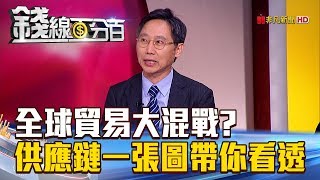 【錢線百分百】20180622精彩片段2《全球貿易大混戰 ?供應鏈一張圖帶你看透徹》