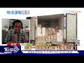 「網購爆量」物流怎因應　你買的包裹送來了嗎？｜十點不一樣20210602