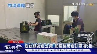 「網購爆量」物流怎因應　你買的包裹送來了嗎？｜十點不一樣20210602