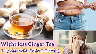 Weight loss Ginger Tea ಕೇವಲ 3 ದಿನಗಳಲ್ಲಿ 2 ಕೆಜಿ ತೂಕ ಇಳಿಸಿ ನಂಬಲಾಗುತ್ತಿಲ್ಲವೆ! ಇದನ್ನು ಟ್ರೈ ಮಾಡಿ