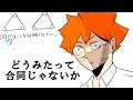 【ハイキュー！！】ティックトック　面白　腐向け　なんでもあり　Haikyu!! TikTok compilation