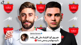 علی قلی زاده به پرسپولیس پیوست🎉 #2
