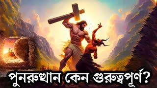 যীশু খ্রীষ্টের পুনরুত্থান কেন গুরুত্বপূর্ণ | Why is the resurrection of Jesus Christ important?