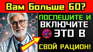 💡Вам больше 60? Скорее включите эти 5 продуктов в свой рацион!🌟#здоровье