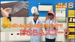 【簡単防災工作】「ペットボトルとぎゅうにゅうパックでおさらとスプーンをつくろう」ベリーはかせのぼうさい研究所 ♯18（2019年9月15日放送）