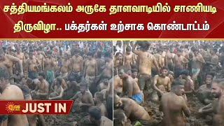 Sathyamangalam | Erode | Devotees | Sun News