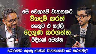 මේ වෙලාවේ වාහනකට වියදම් කරන් නැතුව ඒ සල්ලි දෙගුණ කරගන්න  | How To Investing in Stocks in 2025