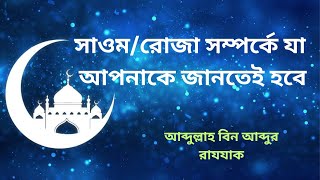 সাওম/রোজা সম্পর্কে যা আপনাকে অবশ্যই জানতে হবে। আব্দুল্লাহ বিন আব্দুর রাযযাক।