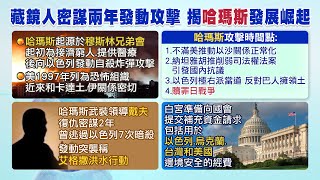 【每日必看】哈瑪斯突襲以色列 近來與卡達.土.伊關係密切｜白宮傳將向國會要求援助\