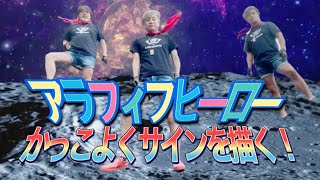 ⚠️ミッション⚠️ヒーローらしさを追求せよ！第五弾★かっこよくサインを描く