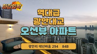 테넌바움294 부산 오션뷰 아파트 잔금유예 할인분양 파격혜택