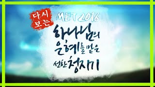 다시보는 MET 2016 국내전도 해외선교