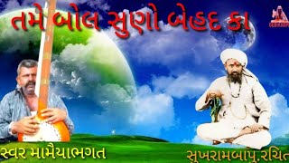 તમે બોલ સુનો બે હદકા સુખરામબાપુ.રચિત સ્વર મામૈયાભગત