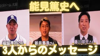 【引退セレモニー】能見篤史へ3人からのメッセージ【オリックスバファロー】