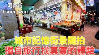 荃灣河背街 實拍探索河背街最新情況｜Night in Riverback Street, Tsuen Wan｜Hong Kong Virtua Walking Tour