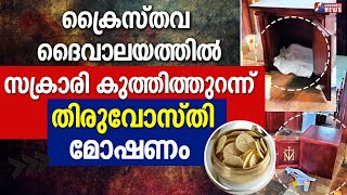 ക്രൈസ്തവ ദൈവാലയത്തിൽ സക്രാരി കുത്തിത്തുറന്ന് തിരുവോസ്തി മോഷണം| CHURCH|EUCHARIST STOLEN|GOODNESS NEWS