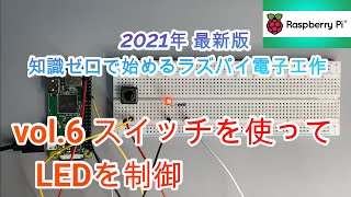 vol.6 タクトスイッチを使ってLEDを制御してみた！【超初心者必見】