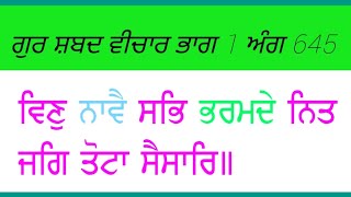 ਸਲੋਕੁ ਮ: ੩ ਵਿਣੁ ਨਾਵੈ ਸਭਿ ਭਰਮਦੇ ਨਿਤ ਜਗਿ ਤੋਟਾ ਸੈਸਾਰਿ  ਭਾਗ 1 ਅੰਗ 645 ਸਤਨਾਮ ਸਿੰਘ ਹੈਡ ਗ੍ਰੰਥੀ ਕਥਾ ਭਦੌੜ