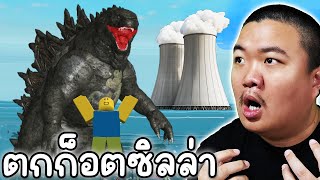 ตกก็อตซิลล่า - Roblox GO FISHING