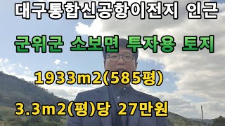 대구통합신공항 대구신공항 이전지 군위부동산 군위땅 군위토지 매매