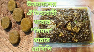 উত্তরবঙ্গের ঐতিহ্যবাহী খাবার \