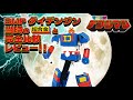 超合金 & SMP ダイデンジン 比較 最速レビュー！！【電子戦隊デンジマン】