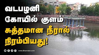 ஜெர்மன் டெக்னாலஜியால் நடந்த அதிசயம் | Vadapalani Temple