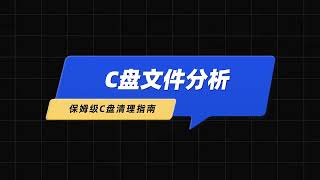 C盘爆满？全网最有效的C盘清理指南！