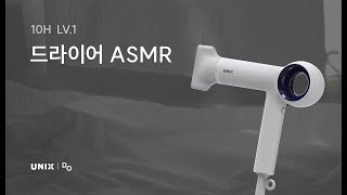 [유닉스 디오] 드라이어 소리 1단계 10시간 ASMR HAIR DRYER SOUND｜10 Hours｜CALMING