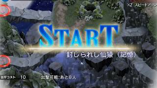 千年戦争アイギス  戦場の記憶 〜追憶の章〜 封じられし仙猿  記憶 ★3