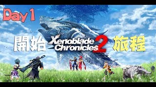 又一隻勁爆RPG 啟航！《Xenoblade 2》Day 1[零製作直播借用]23:00