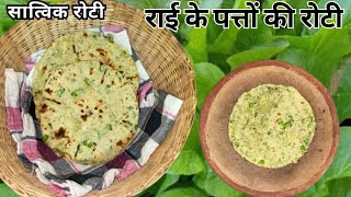 सात्विक राई की रोटी बनाने की विधि/How to Make Satvik Roti/Rai Ki Patte Ki Roti/Healthy Roti Recipe