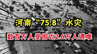 水库溃坝惨剧：河南“75.8”水灾，数百万人受困，近2.6万人遇难