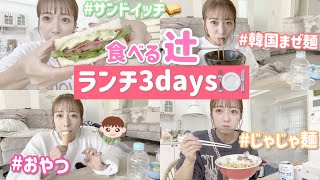 【辻ランチ3days】今回もまたまた食べる辻をお届けします！【じゃじゃ麺、サンドイッチ、韓国まぜ麺】