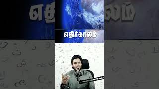 எதிர்காலத்தை குறித்து கவலை 🤲  #islamictamilshorts #tamilmuslim #tamilbayan #abdulbasithbukari