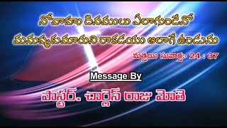 నోవాహు దినములు ఎలగుండేనో మనుష్యకుమారుని రాకడయు ఆలాగే ఉండును  wonderful msg by Pr charles raju garu