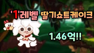 진짜 1렙으로 찍은 점수 맞습니다 ㅋㅋㅋ 1레벨로 다른 쿠키들 압살해버리는 0티어 딸기쇼트케이크맛 쿠키 원시림 조합[카카오 쿠키런]