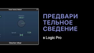 Предварительное сведение в Logic Pro [Уроки для любой DAW]