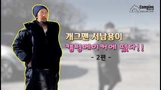 [캠핑메이커]개그맨 서남용과 함께하는 캠핑카 소개 ver2. 스타렉스 캠핑카 2가지 버전 개그맨 서남용과 함께 살펴보는 스타렉스 캠핑카 기대해 주세요~