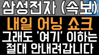 삼성전자 주가전망 - 속보) 내일 어닝 쇼크! 그래도 '여기' 이하는 절대 안 내려갑니다!