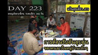 ลาว Day 223 : การต้อนรับอันอบอุ่นของชาวลาวในหมู่บ้านเล็กๆ