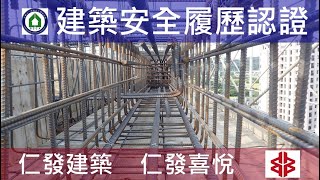 仁發建築 仁發喜悅 建築安全履歷認證 13FL梁版鋼筋查驗