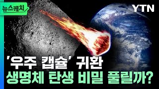 일본의 50배...미국이 쏘아 올린 탐사선 ‘성공적’, 생명체 탄생 비밀 풀리나? [뉴스케치]