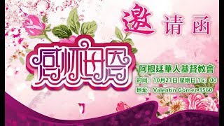 青少年朗诵2018年10月21日华基母亲节特别崇拜（14）