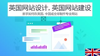 英国网站设计: 新手如何在英国, 中国或全球制作专业网站, WooCommerce 英国支付网关, 免费WordPress网站搭建公司